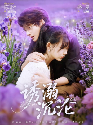 诱溺沉沦（81集）短剧全集秒播无卡顿