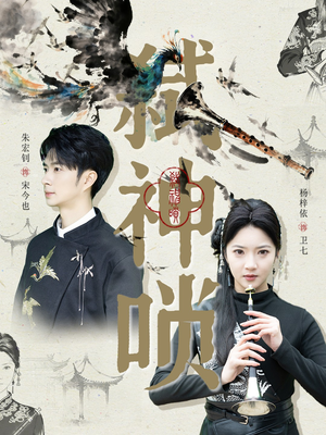 弑神唢（61集）短剧超清全集在线看