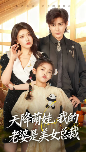 天降萌娃，我的老婆是美女总裁（58集）短剧全集无删完整版