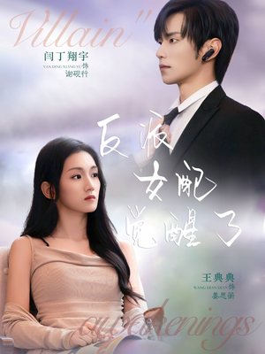 反派女配觉醒了（64集）短剧合集蓝光画质