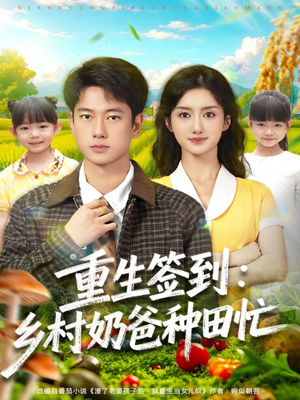 重生签到乡村奶爸种田忙（85集）短剧全季限免大放送