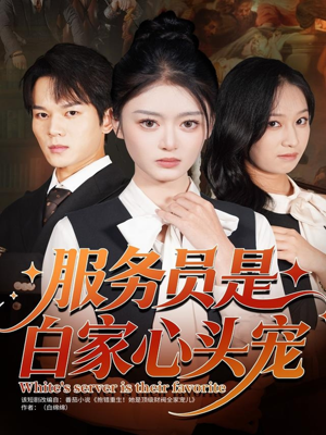 服务员是白家心头宠（80集）短剧全集投屏大屏看