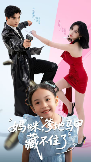 妈咪，爹地马甲藏不住了（62集）短剧超清全集在线看