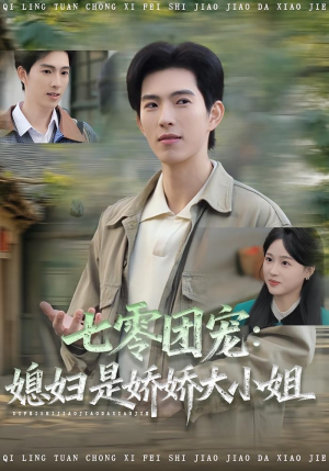 七零团宠媳妇是娇娇大小姐（90集）短剧终篇全集限免看