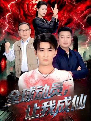 全球动员让我成仙（70集）短剧终极大结局合集