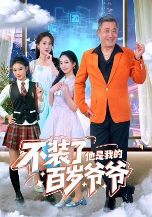 不装了他是我的百岁爷爷（80集）短剧全集VR沉浸版