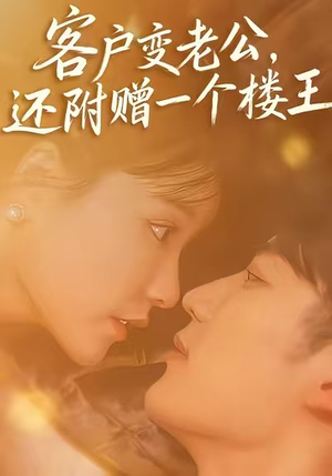 客户变老公，还附赠一个楼王（45集）短剧合集彩蛋完整版