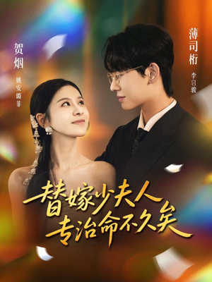 替嫁少夫人专治命不久矣（80集）短剧最终章免费合集