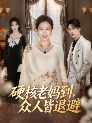 硬核老妈到，众人皆退避（63集）短剧全剧终在线连看