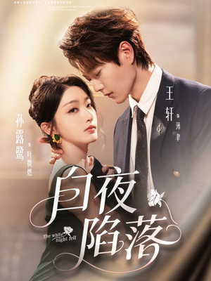 白夜陷落（81集）短剧全集VR沉浸版