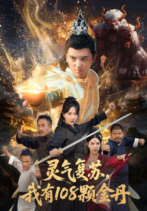 灵气复苏我有108颗金丹（63集）短剧经典全集任你选