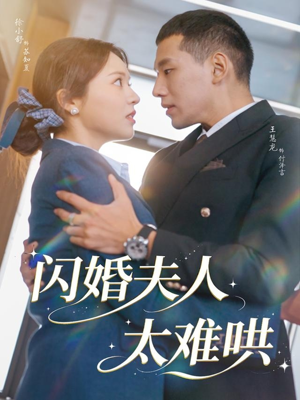 闪婚夫人太难哄（80集）短剧全集秒播无卡顿