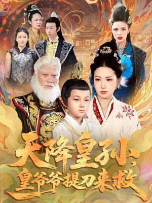 天降皇孙，皇爷爷提刀来救（90集）短剧全剧终高清放送