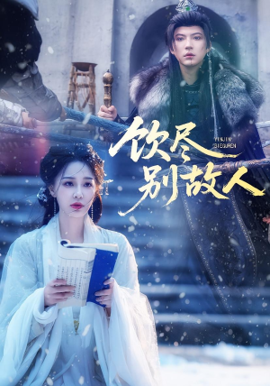 饮尽别故人（74集）短剧收官全集限免看