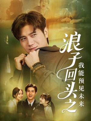 浪子回头之我能预见未来（80集）短剧全剧免费合集