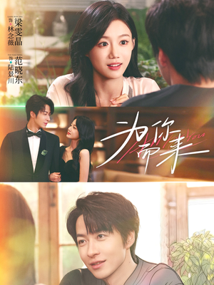 为你而来（70集）短剧全季限免大放送