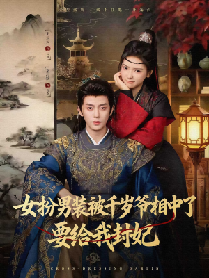 女扮男装被千岁爷相中了要给我封妃（80集）短剧全系列永久免费