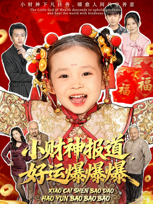 小财神报道，好运爆爆爆（61集）短剧最终回限免畅看