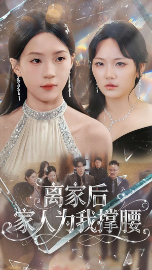 离家后家人为我撑腰（80集）短剧全集高清完整版