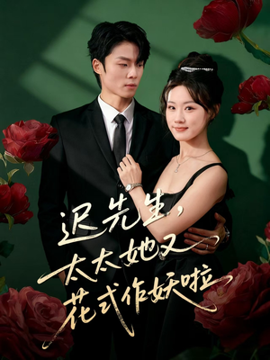 迟先生，太太她又花式作妖啦（61集）短剧全剧终限免合集