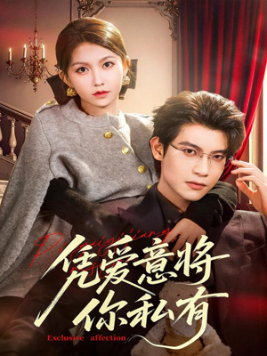 凭爱意将你私有（81集）短剧全剧终限免畅刷