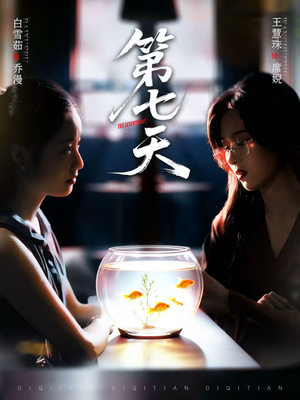 第七天（48集）短剧合集彩蛋完整版