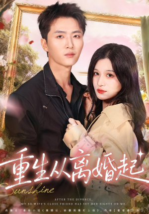 重生从离婚起（64集）短剧终极大放送合集