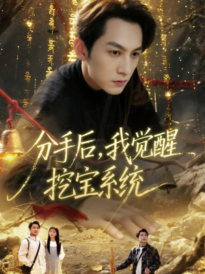 分手后，我觉醒挖宝系统（77集）短剧全集高清无码版