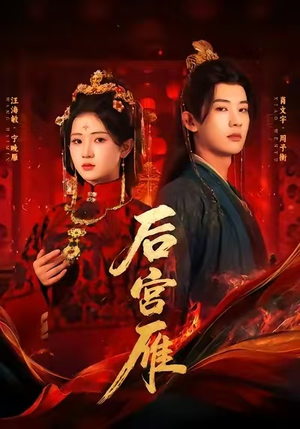 后宫雁（60集）短剧合集4K修复版