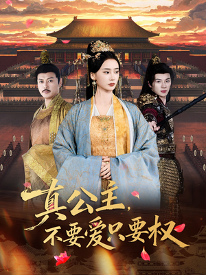 真公主，不要爱只要权（73集）短剧高分全集在线刷
