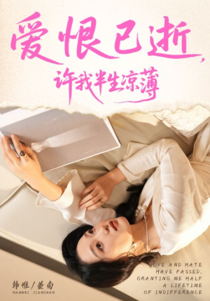 爱恨已逝许我半生凉薄（70集）短剧全剧终高清放送