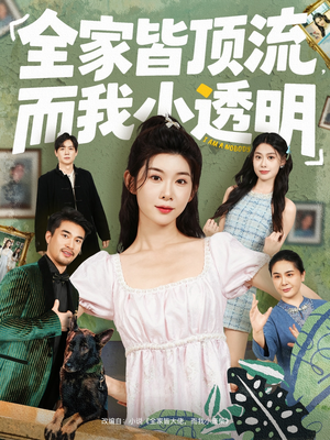 全家皆顶流，而我小透明（60集）短剧结局合集限免刷