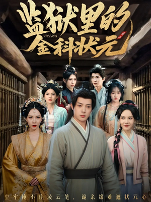 监狱里的金科状元隐忍三年，出狱后我名动京都（72集）短剧大结局超前点映