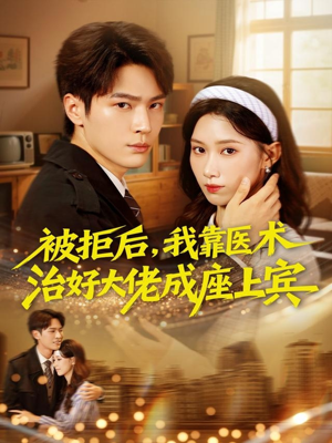 被拒后，我靠医术治好大佬成座上宾（79集）短剧全剧终限免合集