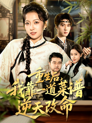 重生后，我靠一道菜谱逆天改命（54集）短剧热映全集免费刷