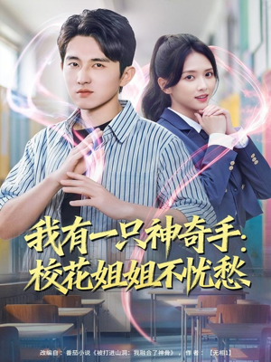 我有一只神奇手：校花姐姐不忧愁（75集）短剧宝藏全集限免看