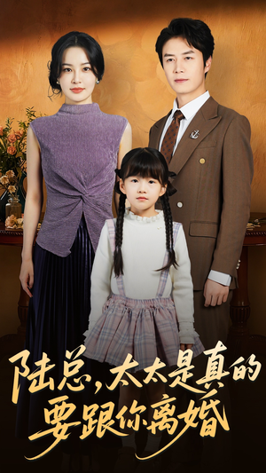 陆总太太是真的要跟你离婚（52集）短剧全集畅看无门槛