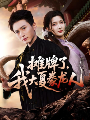 摊牌了，我大夏豢龙人（62集）短剧全集热力排行榜之一