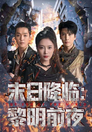 末日降临黎明前夜（71集）短剧全集热力排行榜之一