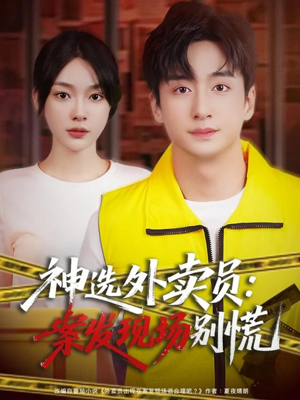 神选外卖员案发现场别慌（72集）短剧全集高清无码版