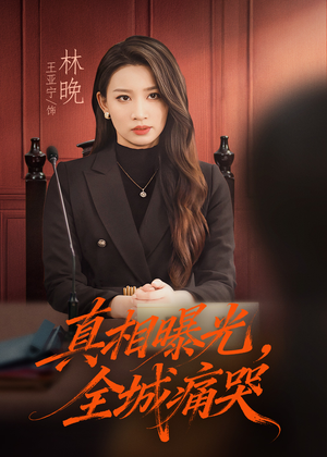 撕开不孝的面具（49集）短剧爆款全集在线播