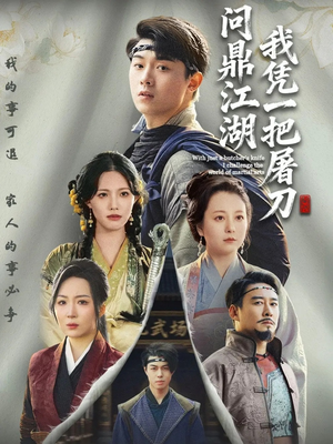 开局一把屠刀我横扫江湖（62集）短剧全剧免费合集