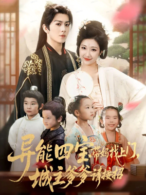 异能四宝带妈找上门，城主爹爹请接招！（55集）短剧全集秒播无卡顿