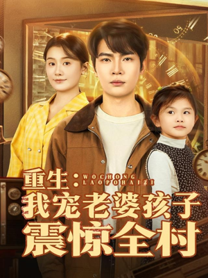 重生：我宠老婆孩子震惊全村（100集）短剧全集畅看无门槛