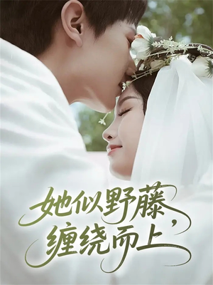 她似野藤，缠绕而上（51集）短剧终极大结局合集
