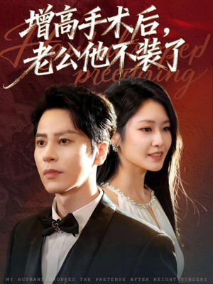 增高手术后，老公他不装了（94集）短剧热映全集免费刷