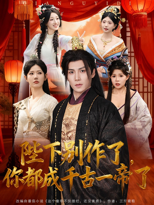 陛下别作了，你都成千古一帝了（100集）短剧全系列永久免费