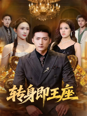 转身即王座（72集）短剧限免全集任你点