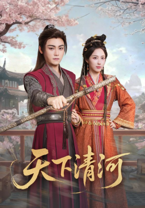 天下清河（70集）短剧大结局限免特辑