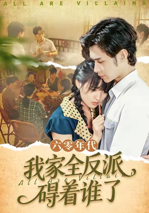 六零年代，我家全反派碍着谁了（93集）短剧宝藏全集限免看